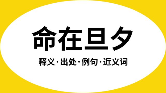 “命在旦夕”是什么意思?