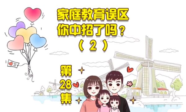 第28集|家庭教育的误区你中招了吗?(2)