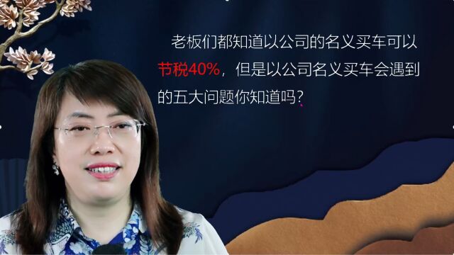 老板买车有讲究,以公司名义购车可节税40%你相信吗?今天老师帮老板们算一算