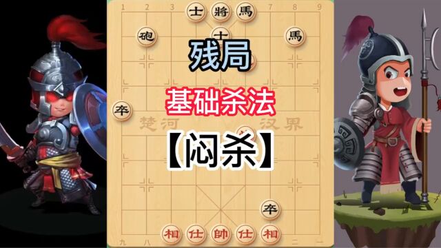 残局基础杀法 【闷杀】 运炮攻杀 校尉象棋