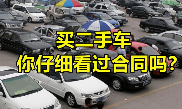 买二手车你仔细看过合同吗?这个套路坑了不少人,新手小白都不懂