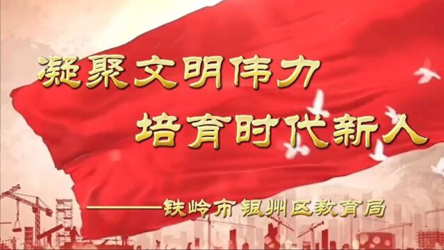 2023年度全市文明单位创建工作风采展示(三十八)银州区教育局:凝聚文明伟力 培育时代新人