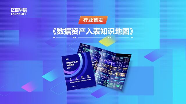 亿信华辰行业首发《数据资产入表知识地图》