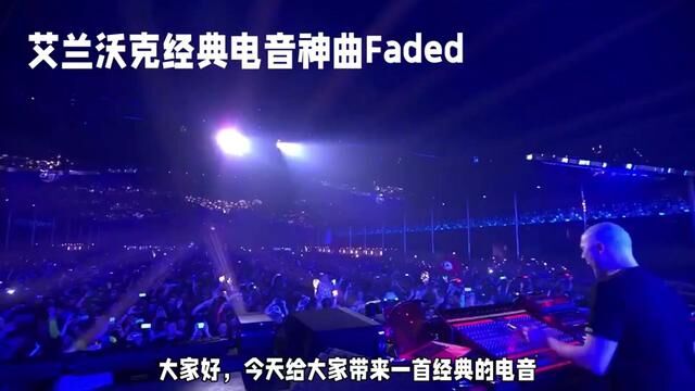 艾兰沃克创作的电音神曲《Faded》