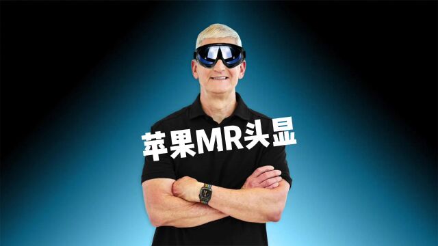 苹果MR头显