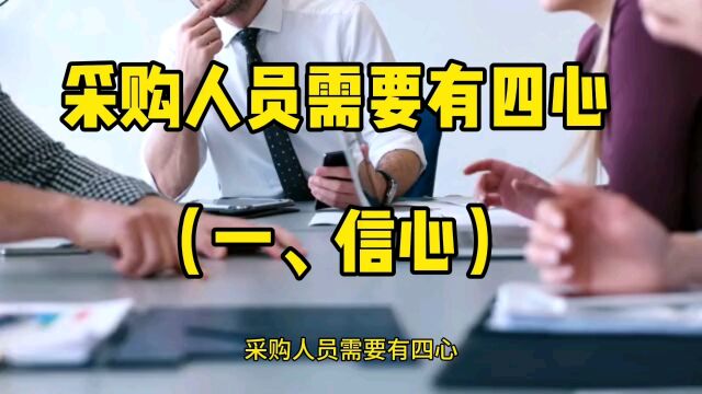 采购信心)人员需要有四心(一、信心)