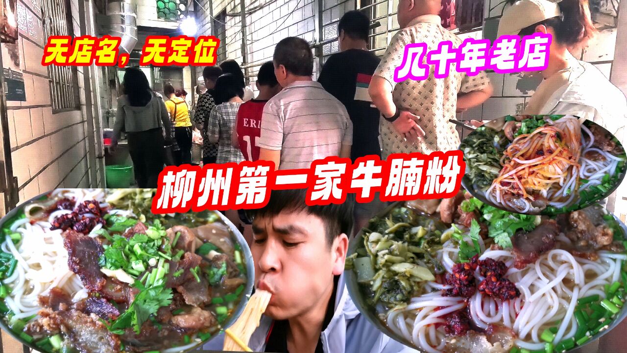 柳州最早牛腩粉店!人气爆棚排队王,至今无店名,太接地气了