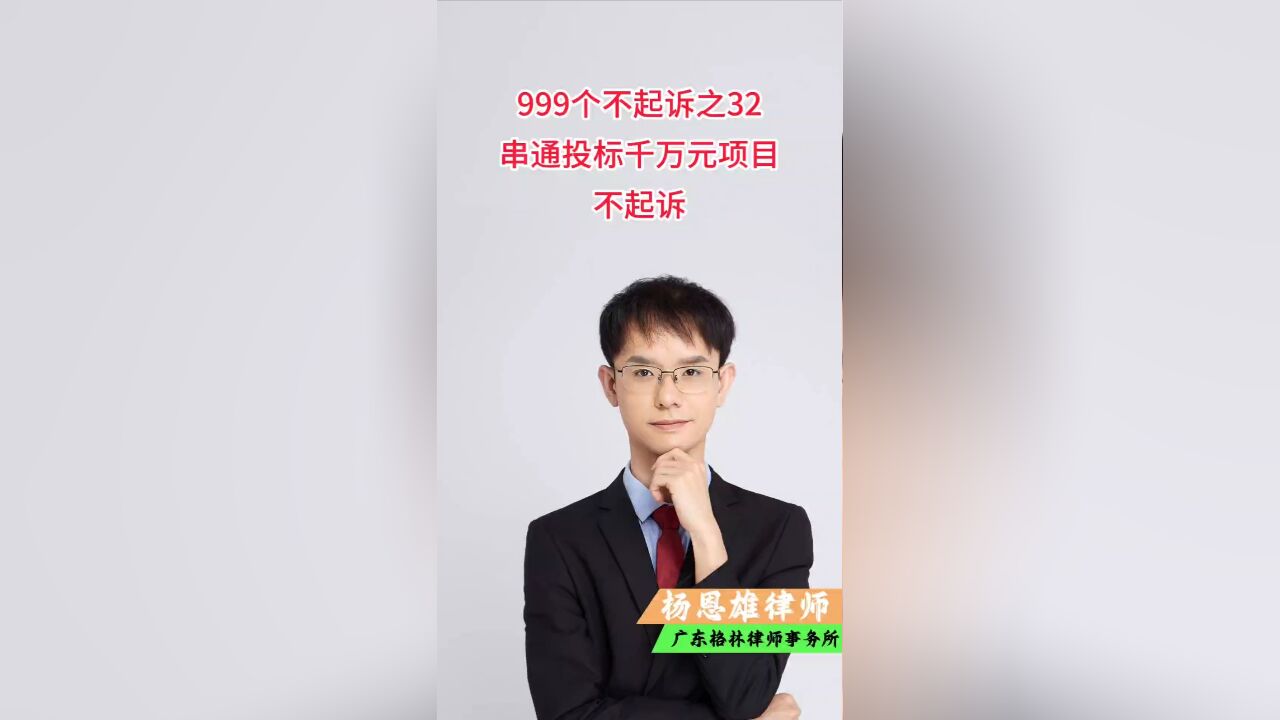 999个不起诉之32,串通投标千万元项目,不起诉