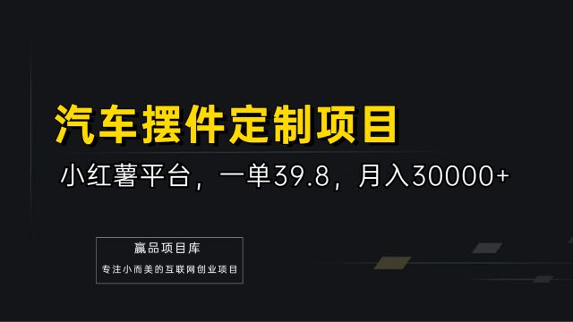 汽车摆件定制项目,一单39元,月入30000