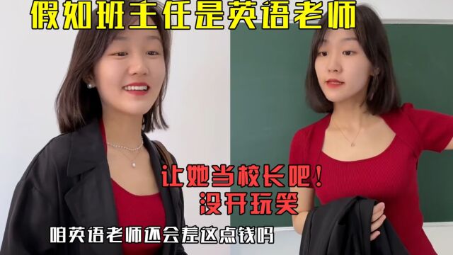 假如班主任是英语老师:遇到护犊子的班主任,真的太幸福了叭