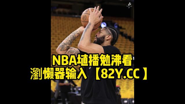 NBA季后赛湖人vs掘金流畅(中文)在线比赛高清观看 直播联赛