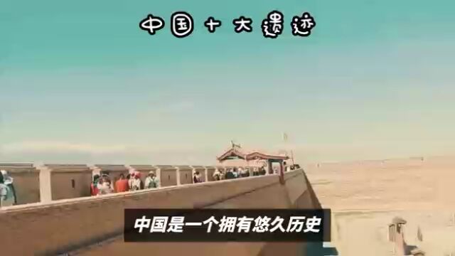 中国十大遗迹