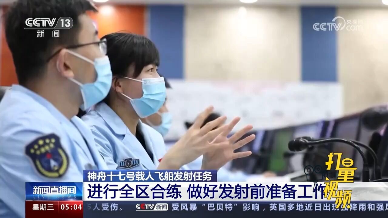 神舟十七号载人飞船发射任务进行全区合练,做好发射前准备工作