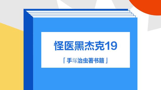 带你了解《怪医黑杰克19》