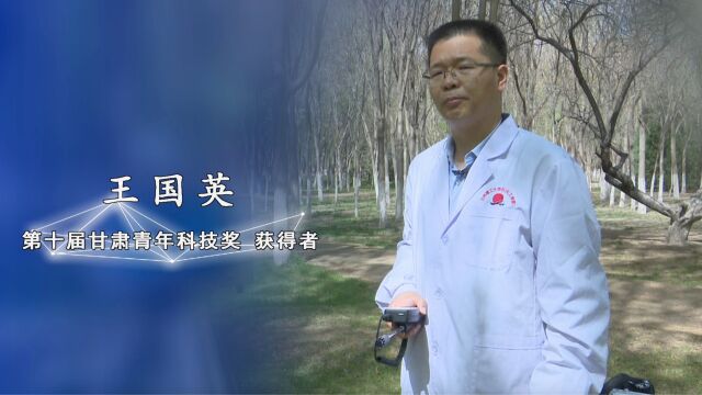 第十届甘肃青年科技奖获得者 兰州理工大学石油化工学院教授 王国英