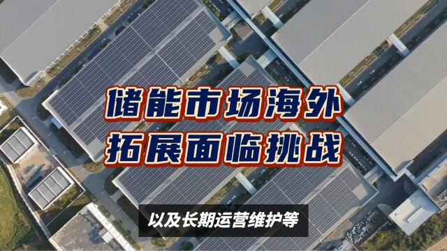 储能市场海外拓展面临挑战