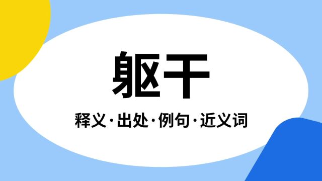 “躯干”是什么意思?