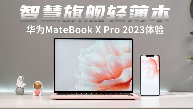 真正的智慧旗舰轻薄本是怎样的?华为MateBook X Pro 2023体验