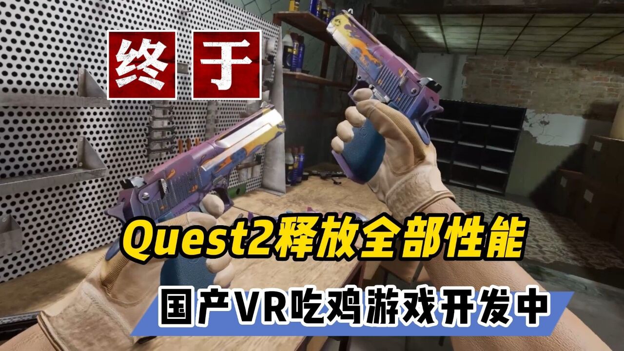 【VR速递】Quest2将释放全部性能国产VR吃鸡游戏开发中