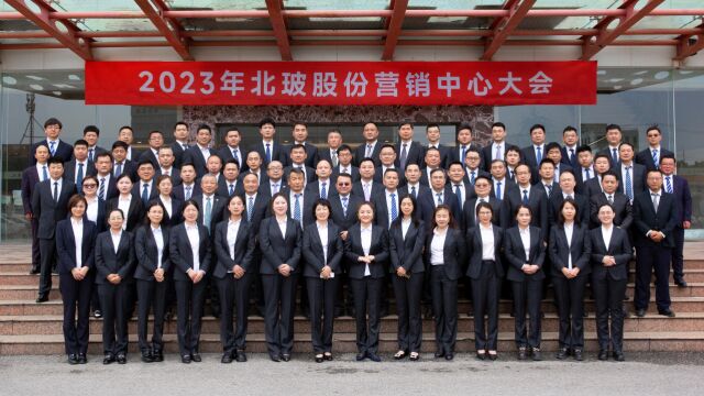 2023北玻股份营销大会