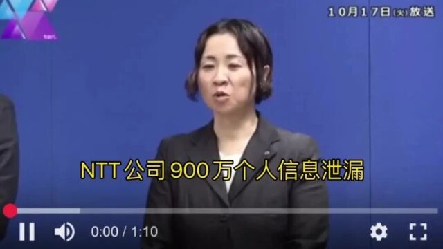 【新闻日语内容】NTT公司泄露900万件个人信息