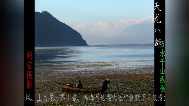 大理《天龙八部》之《万水千山纵横》