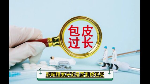 许昌阳光男科医院讲解:包皮过长治疗