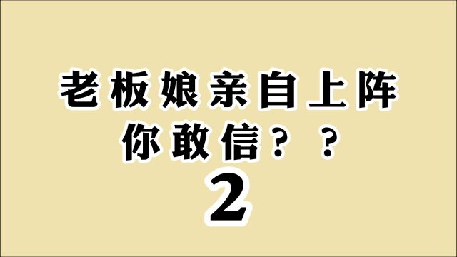 老板娘亲自上阵,不坐“甩手掌柜”