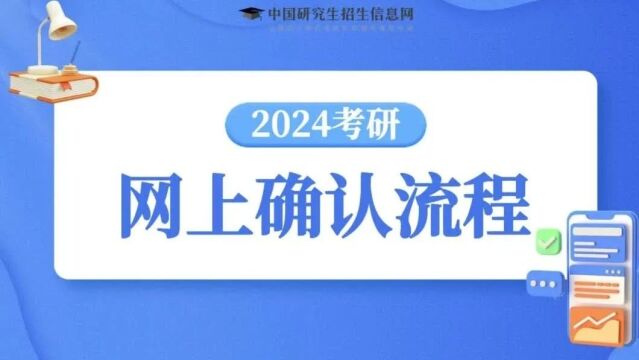 @2024研考生,研招统考网上确认时间表和流程一文get!