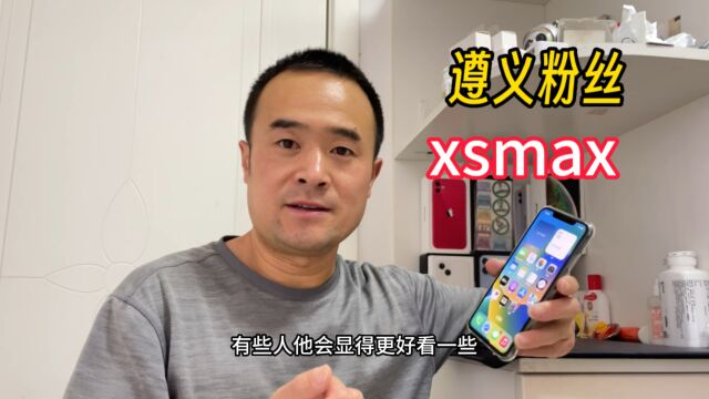 大屏iPhone手感最好当属xsmax,遵义粉丝走你