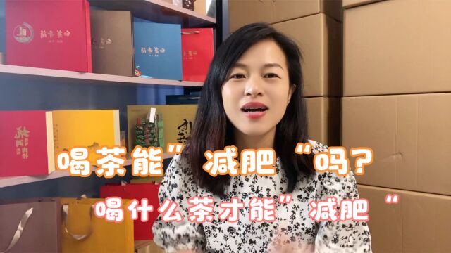 喝茶能”减肥“吗?喝什么茶才能”减肥“,看看内行人怎么说