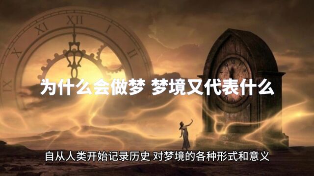 为什么会做梦 梦境又代表什么