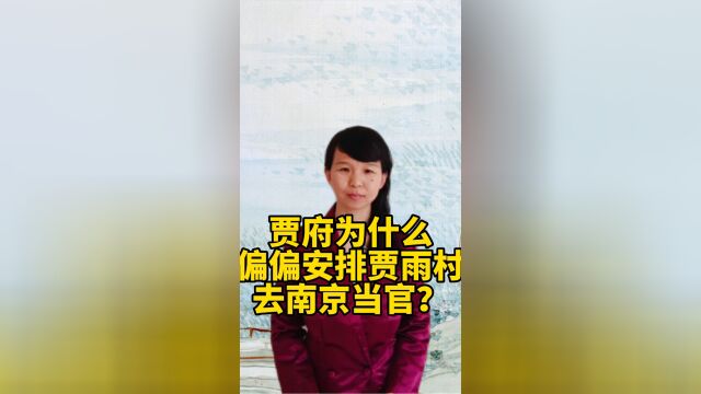 贾府为什么偏偏安排贾雨村去南京当官?