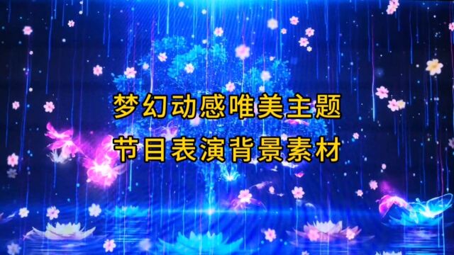 梦纪动感唯美节目表演LED背景素材