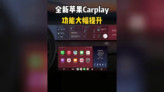 全新苹果carplay要来了,功能将大幅提升