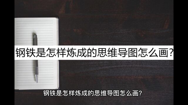 钢铁是怎样炼成的思维导图怎么画?详细绘制教程看这里