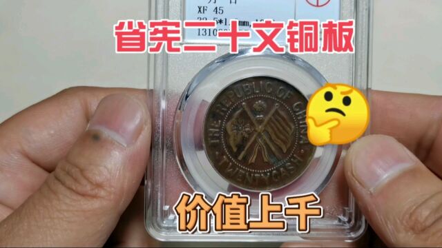 民国湖南省造二十文铜板,省宪纪念日,价值上千,你能找到吗?