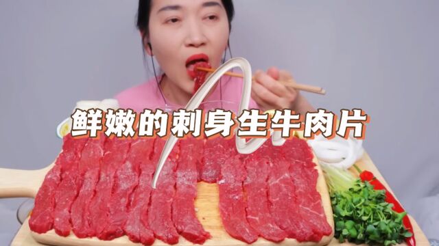 鲜嫩美味的刺身生牛肉片来啦