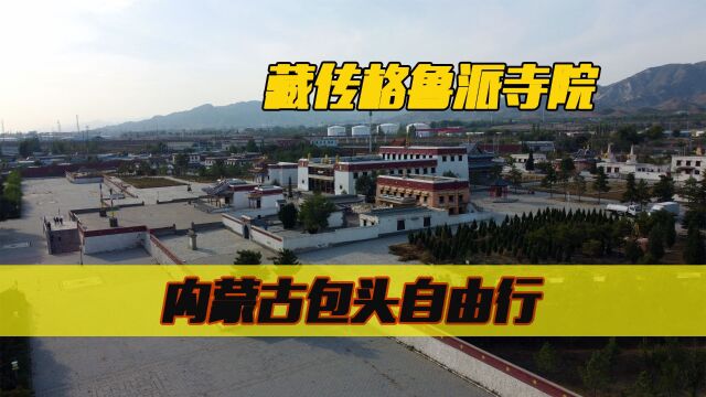 内蒙古包头自由行:昆都仑召,有230年历史的藏传佛教格鲁派寺院