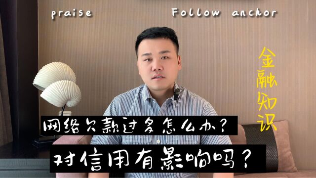 网络欠款过多怎么办?对信用有影响吗?