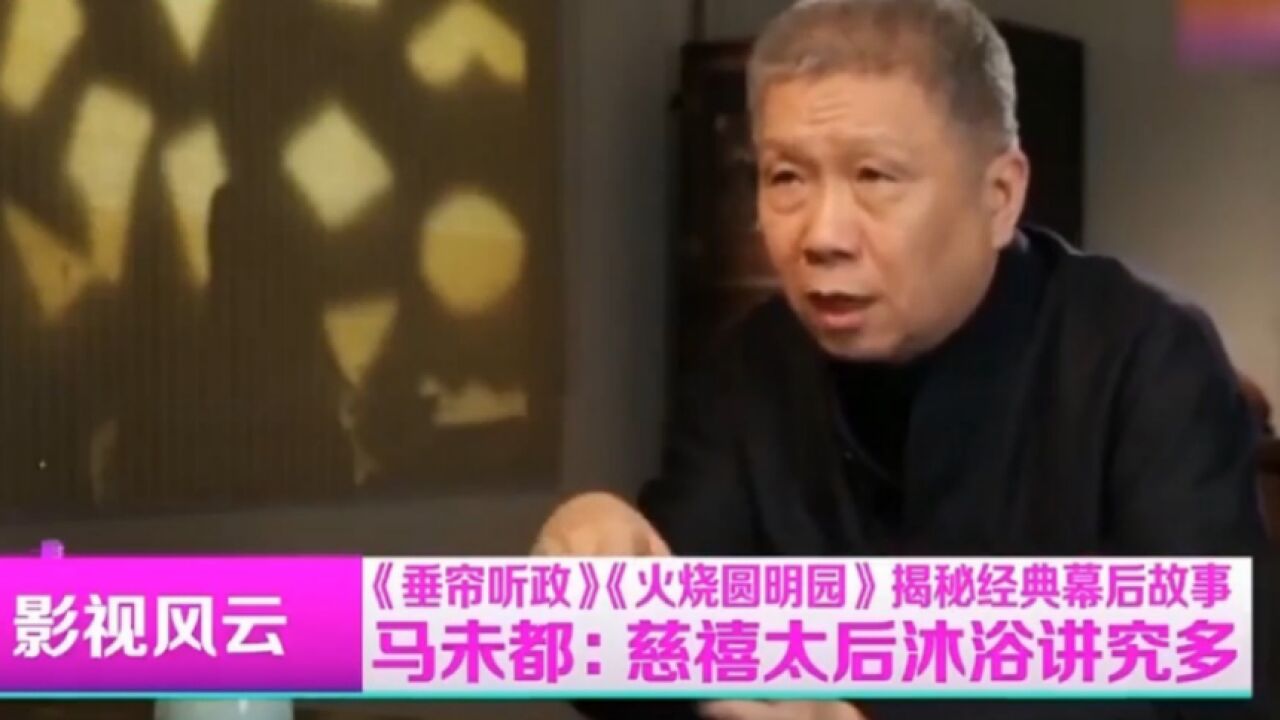 “慈禧”轶事坊间传闻居多,洗澡也“任性”,让人咂舌