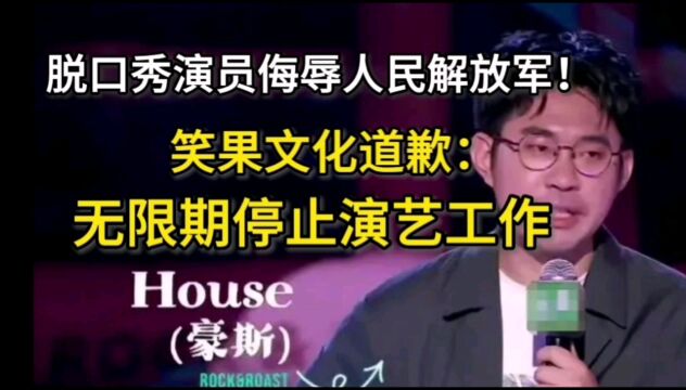 脱口秀演员侮辱人民解放军!已立案调查!中国军人不容侵犯!