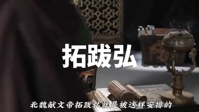 北魏献文帝拓跋弘十二岁继位,十七岁做了太上皇,颇具文治武功,这一段能力不比康熙帝差