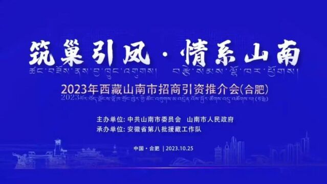 2023年西藏山南市招商引资推介会(合肥)举行