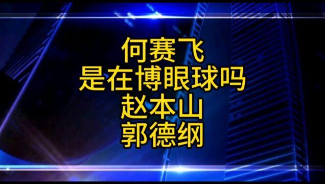 何赛斥戏曲行业是博眼球吗?这需要勇气