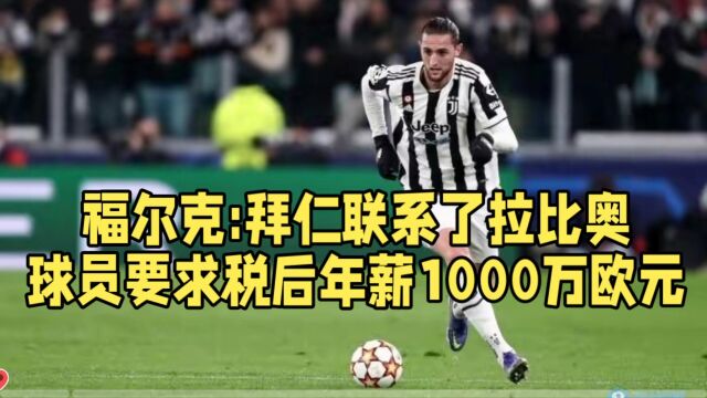 福尔克:拜仁联系了拉比奥,球员要求税后年薪1000万欧元