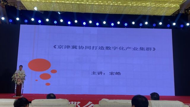 著名金融学家宏皓教授受邀河北省招商论坛讲授京津冀协同打造数字化产业集群