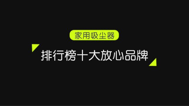 吸尘器哪个牌子好?家用吸尘器十大放心品牌