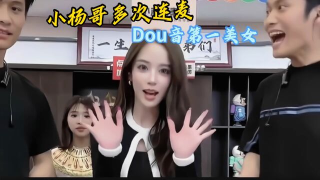 小杨哥VS抖音第一美女!两人疯狂表白…