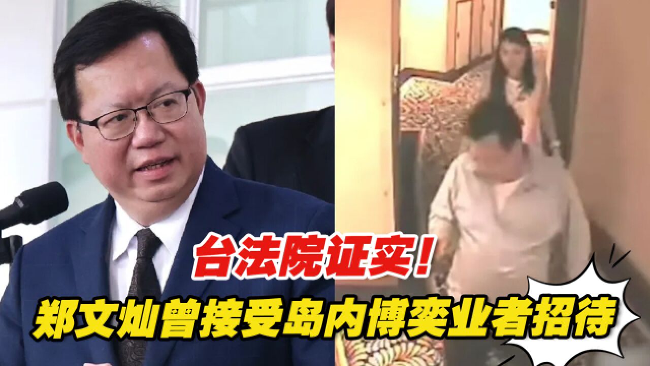 台法院证实!郑文灿曾到澳门接受岛内博奕业者招待